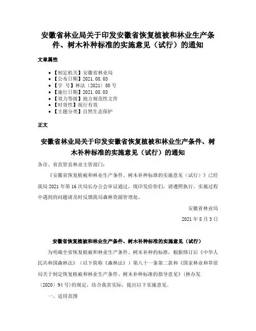 安徽省林业局关于印发安徽省恢复植被和林业生产条件、树木补种标准的实施意见（试行）的通知