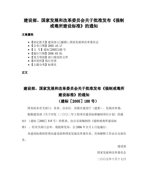 建设部、国家发展和改革委员会关于批准发布《强制戒毒所建设标准》的通知