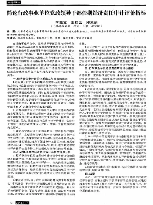 简论行政事业单位党政领导干部任期经济责任审计评价指标