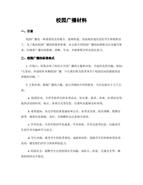 校园广播材料