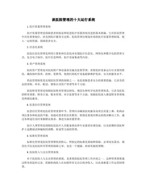 谈医院管理的十大运行系统