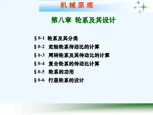 机械原理 教学课件 ppt 作者 冯立艳 第八章 轮系