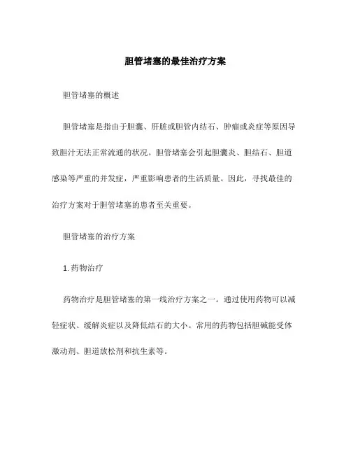 胆管堵塞的最佳治疗方案