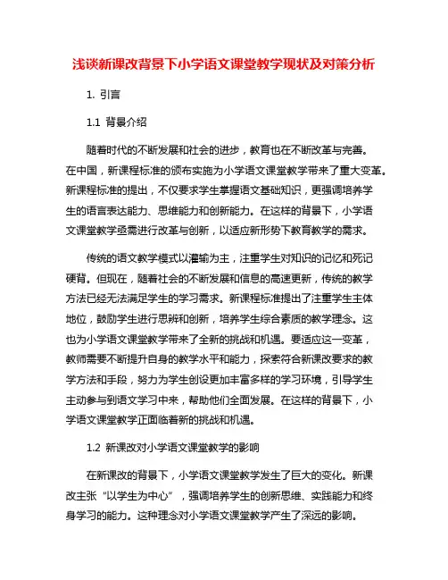 浅谈新课改背景下小学语文课堂教学现状及对策分析