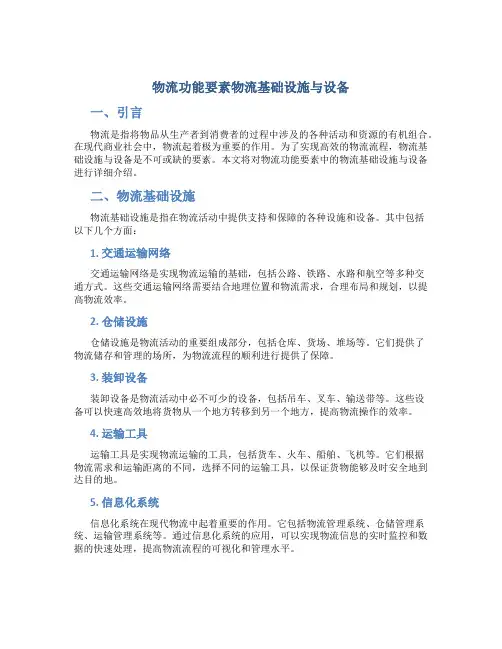 物流功能要素物流基础设施与设备