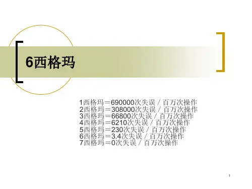 6西格玛6个标准差