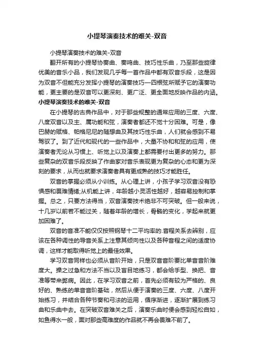小提琴演奏技术的难关-双音