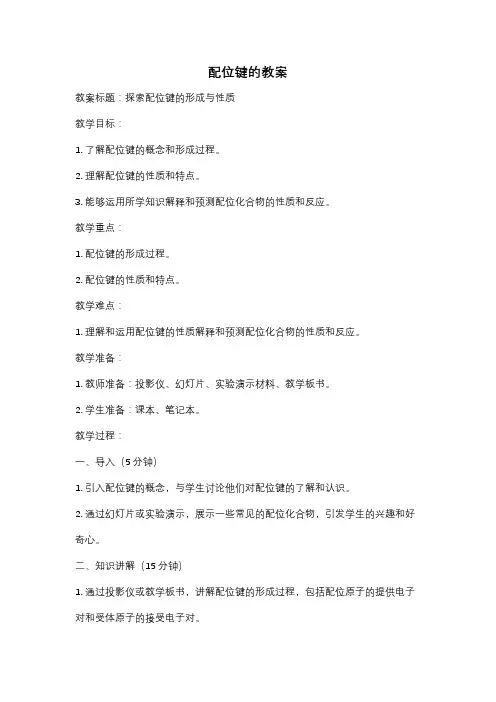 配位键的教案