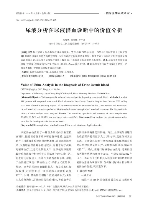 尿液分析在尿液潜血诊断中的价值分析