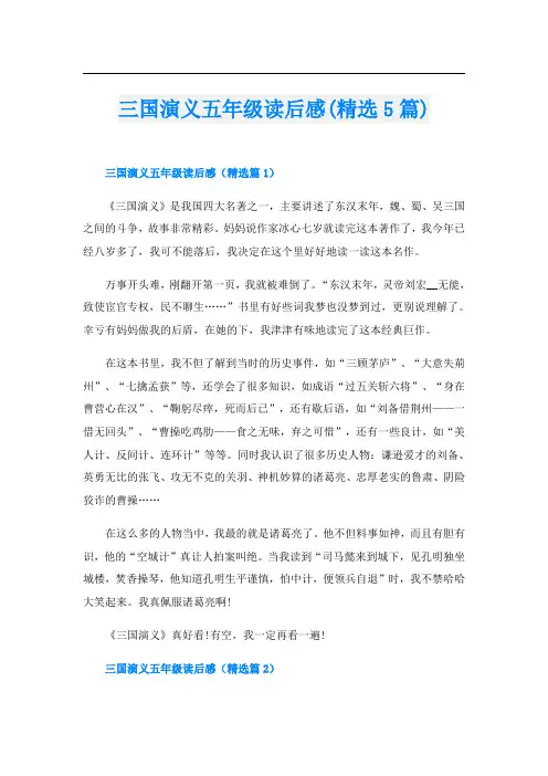 三国演义五年级读后感(精选5篇)