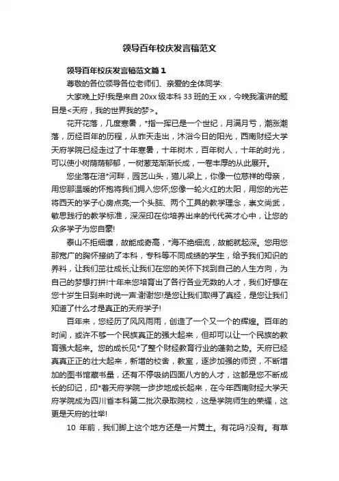 领导百年校庆发言稿范文