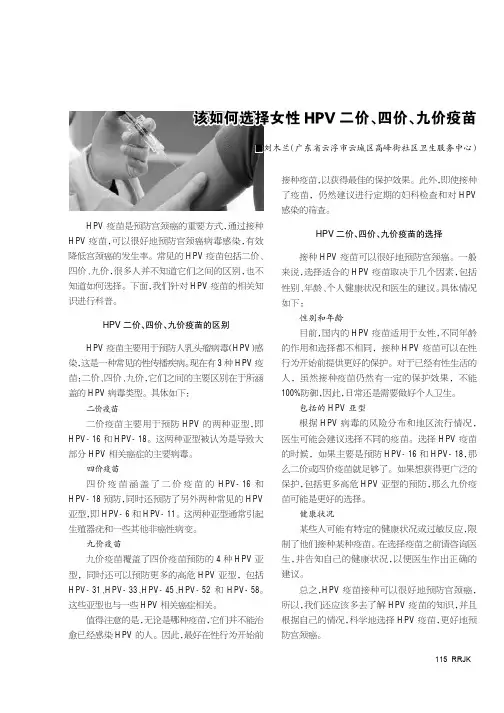 该如何选择女性HPV二价、四价、九价疫苗