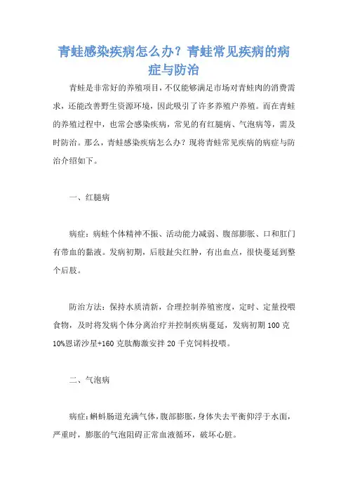 青蛙感染疾病怎么办？青蛙常见疾病的病症与防治