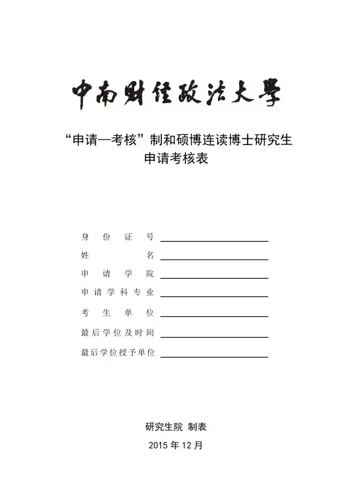 申请—考核制和硕博连读博士研究生