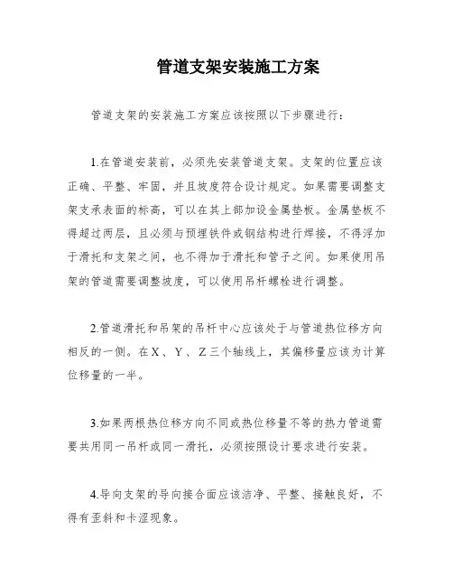 管道支架安装施工方案
