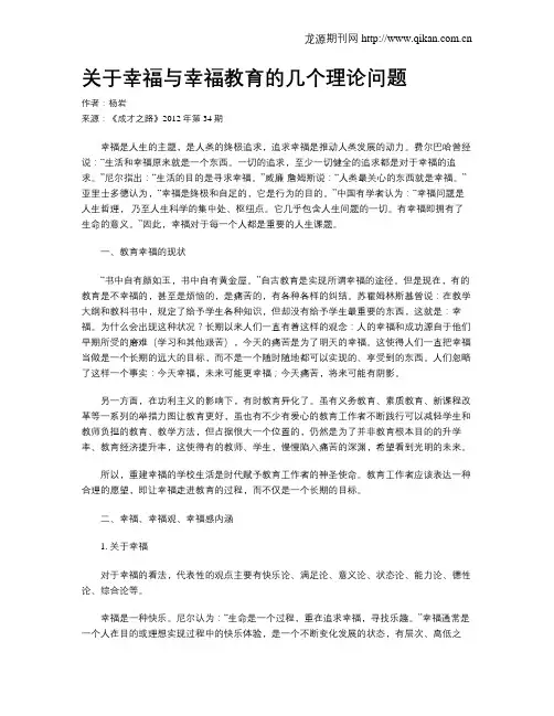 关于幸福与幸福教育的几个理论问题