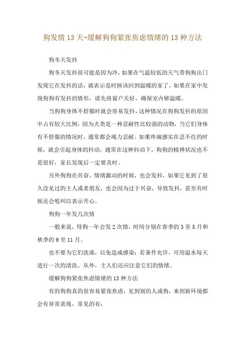 狗发情13天-缓解狗狗紧张焦虑情绪的13种方法