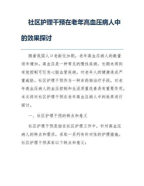 社区护理干预在老年高血压病人中的效果探讨