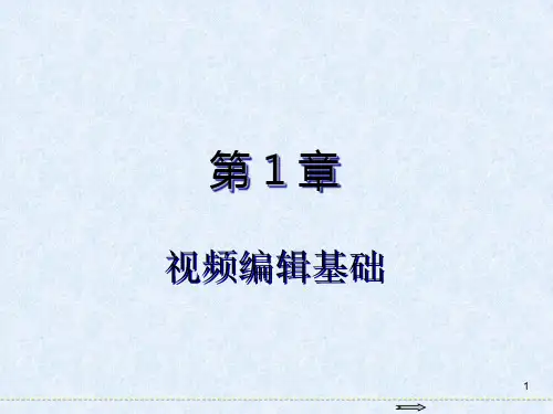 Premiere Pro CC 2018视频编辑标准教程 第1章 视频编辑基础