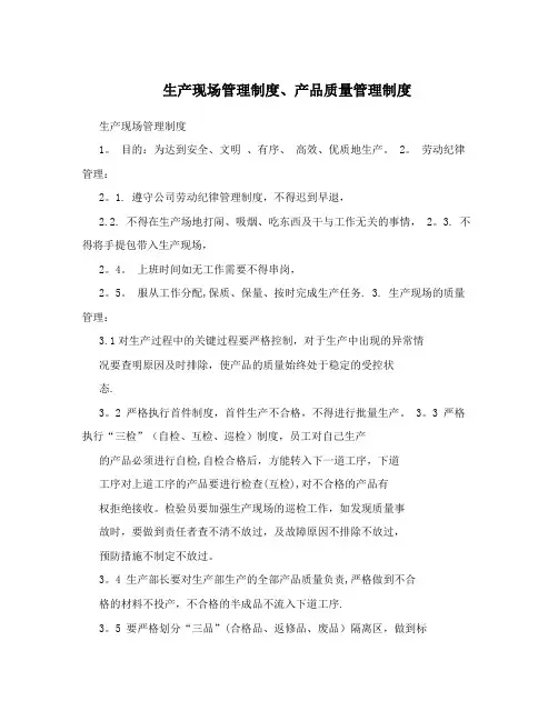 生产现场管理制度、产品质量管理制度