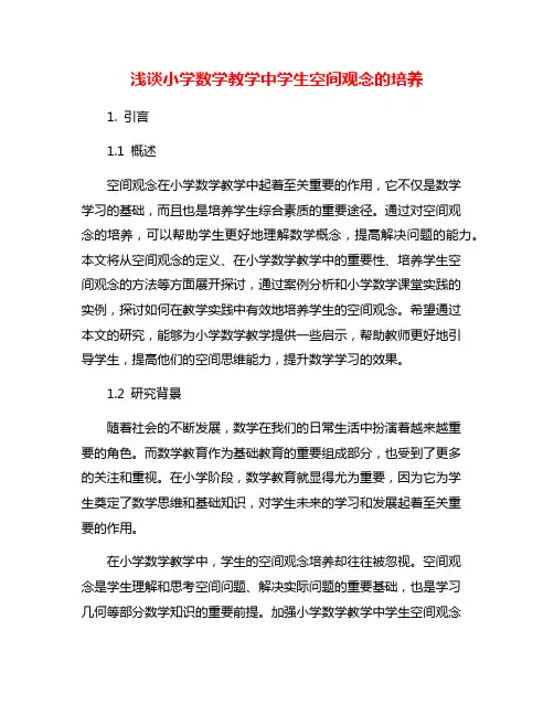 浅谈小学数学教学中学生空间观念的培养