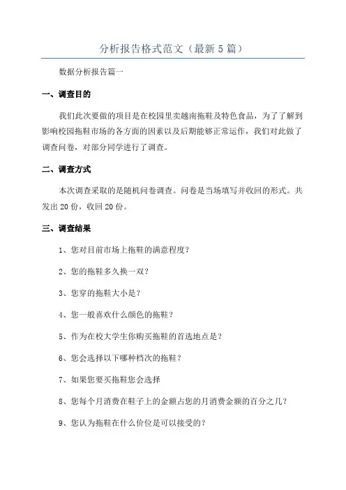 分析报告格式范文(最新5篇)