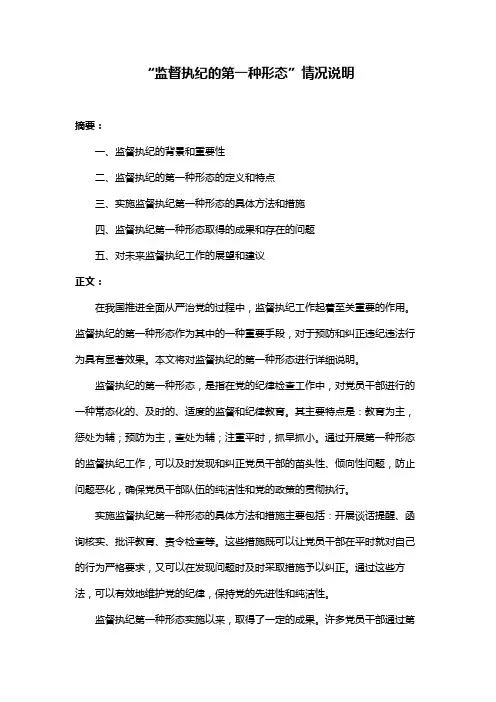“监督执纪的第一种形态”情况说明