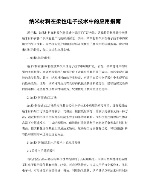 纳米材料在柔性电子技术中的应用指南