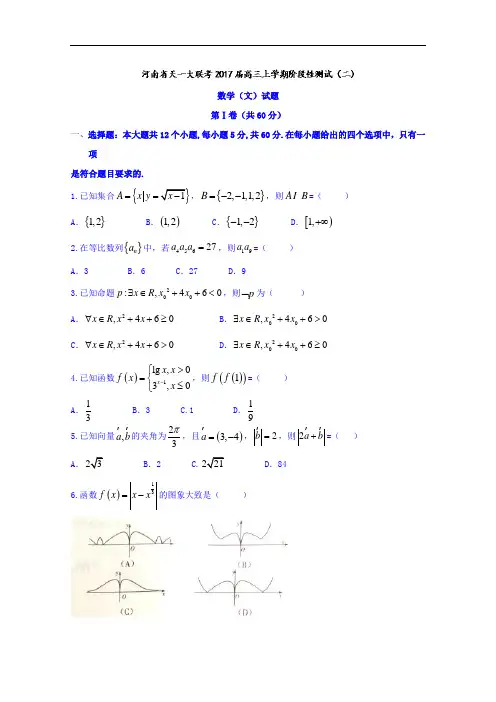 河南省天一大联考高三上学期阶段性测试(二)文数试题 W