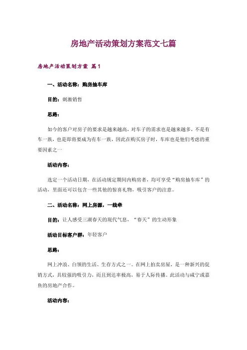 房地产活动策划方案范文七篇