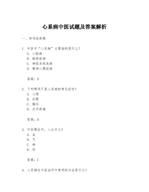 心系病中医试题及答案解析