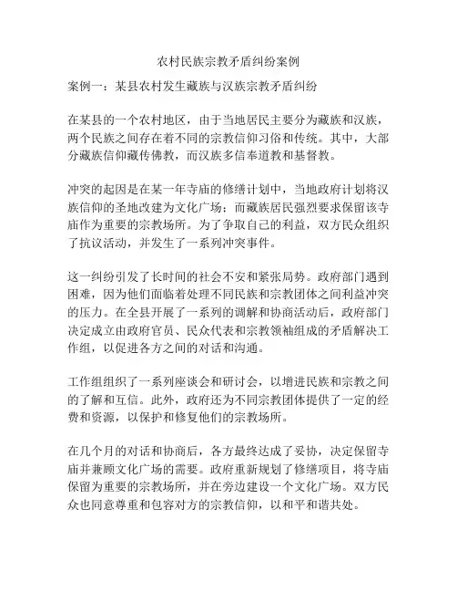 农村民族宗教矛盾纠纷案例