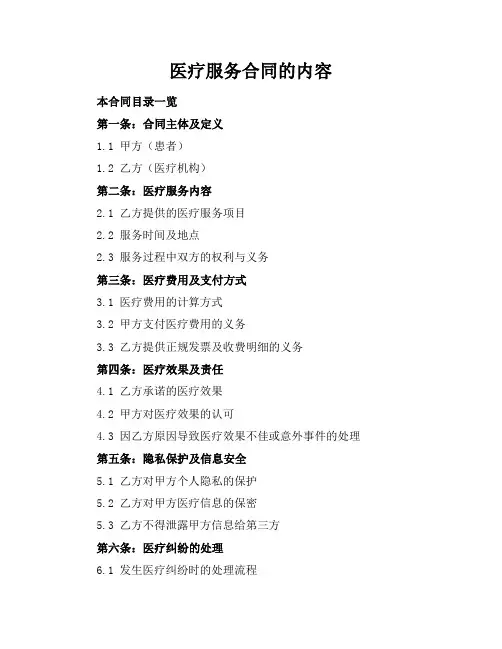 医疗服务合同的内容