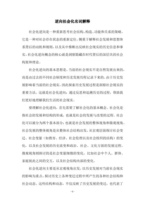 逆向社会化名词解释