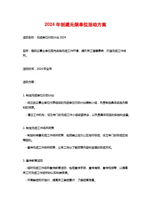 2024年创建无烟单位活动方案