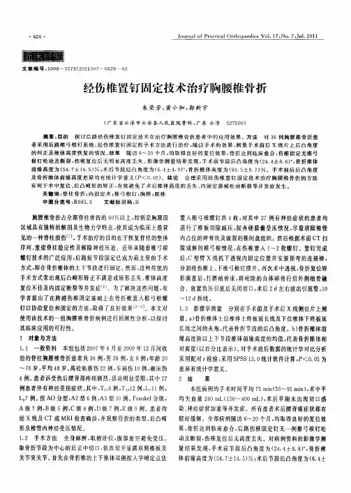 经伤椎置钉固定技术治疗胸腰椎骨折
