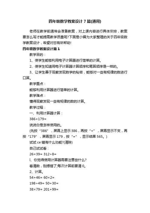四年级数学教案设计7篇（通用）