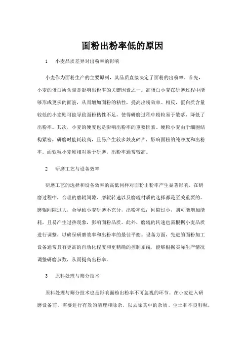 【行业资料】面粉出粉率低的原因