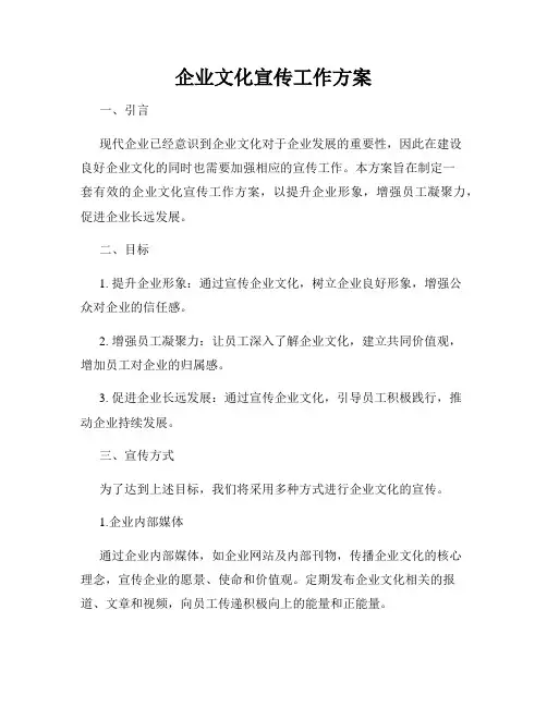 企业文化宣传工作方案