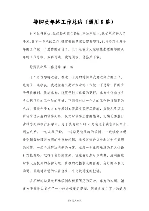 导购员年终工作总结(通用8篇)