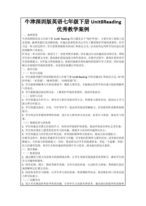 牛津深圳版英语七年级下册Unit8Reading优秀教学案例