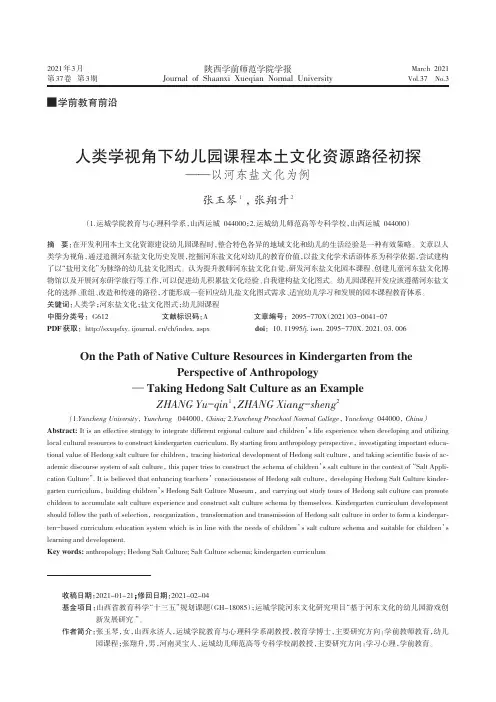 人类学视角下幼儿园课程本土文化资源路径初探——以河东盐文化为例