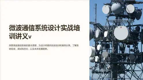 微波通信系统设计实战培训讲义v