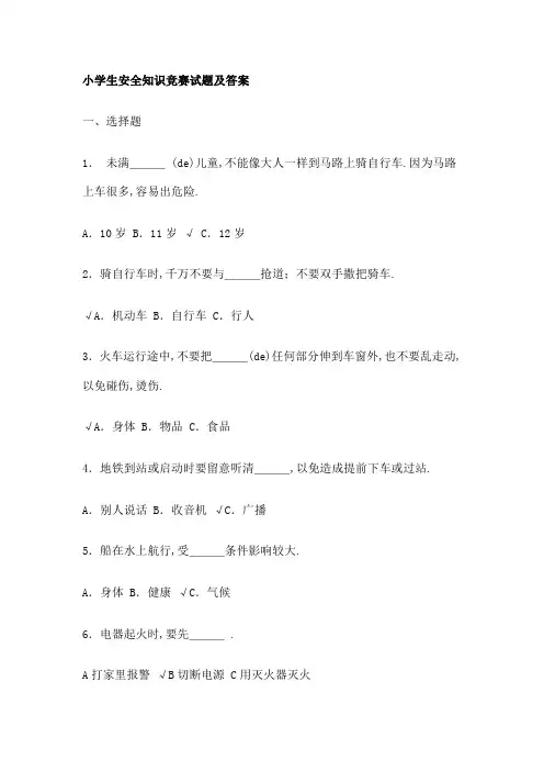 小学生安全知识竞赛试题及答案