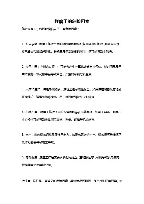 煤磨工的危险因素