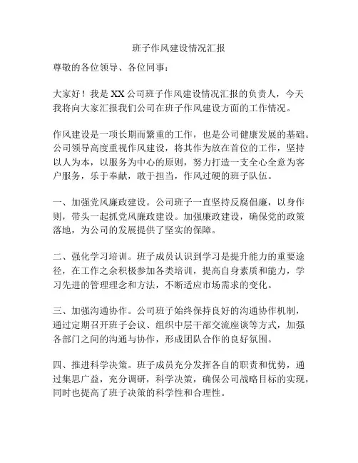 班子作风建设情况汇报