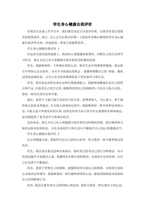 学生身心健康自我评价