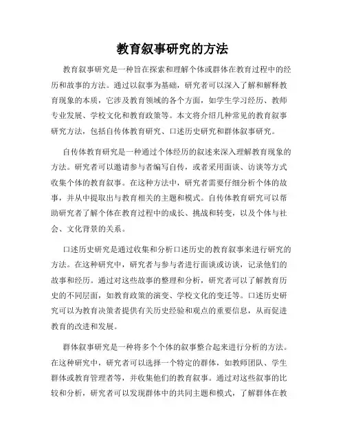 教育叙事研究的方法