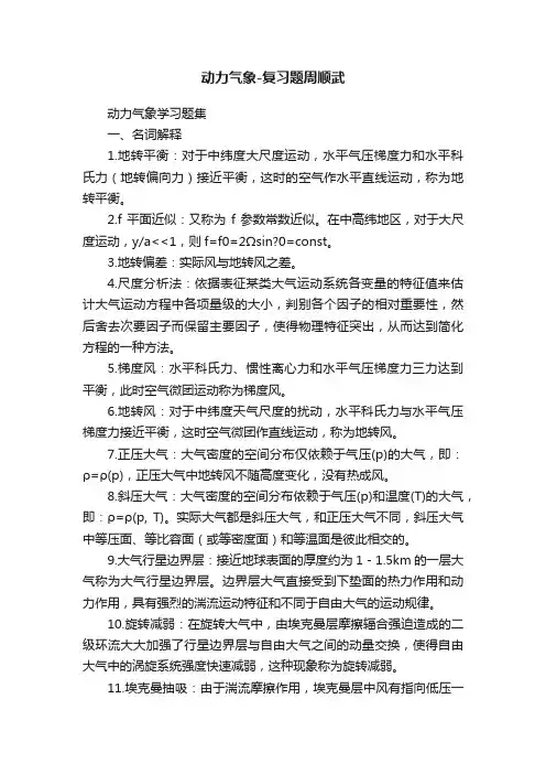 动力气象-复习题周顺武