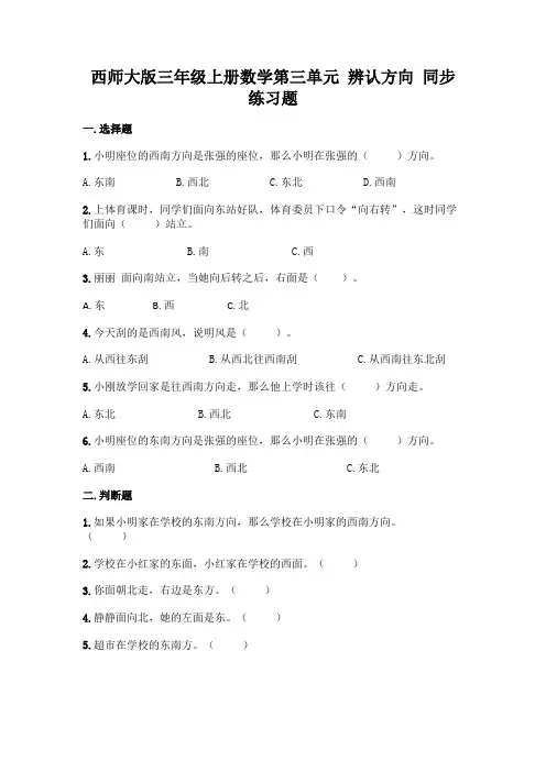 西师大版三年级上册数学第三单元-辨认方向-同步练习题含完整答案(精选题)
